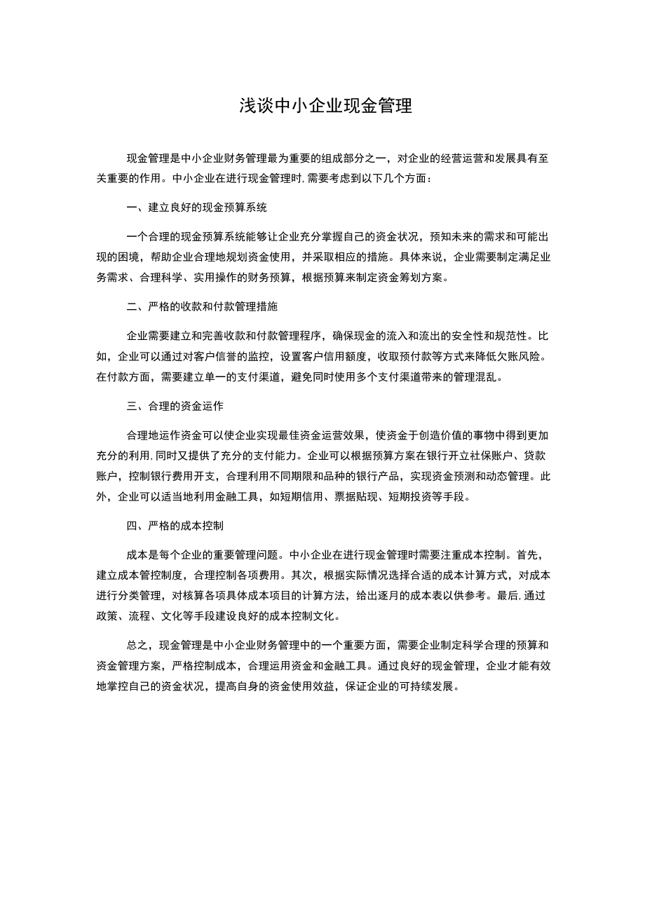 浅谈中小企业现金管理.docx_第1页