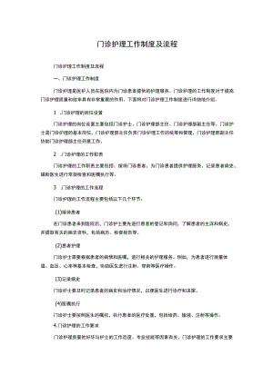 门诊护理工作制度及流程.docx