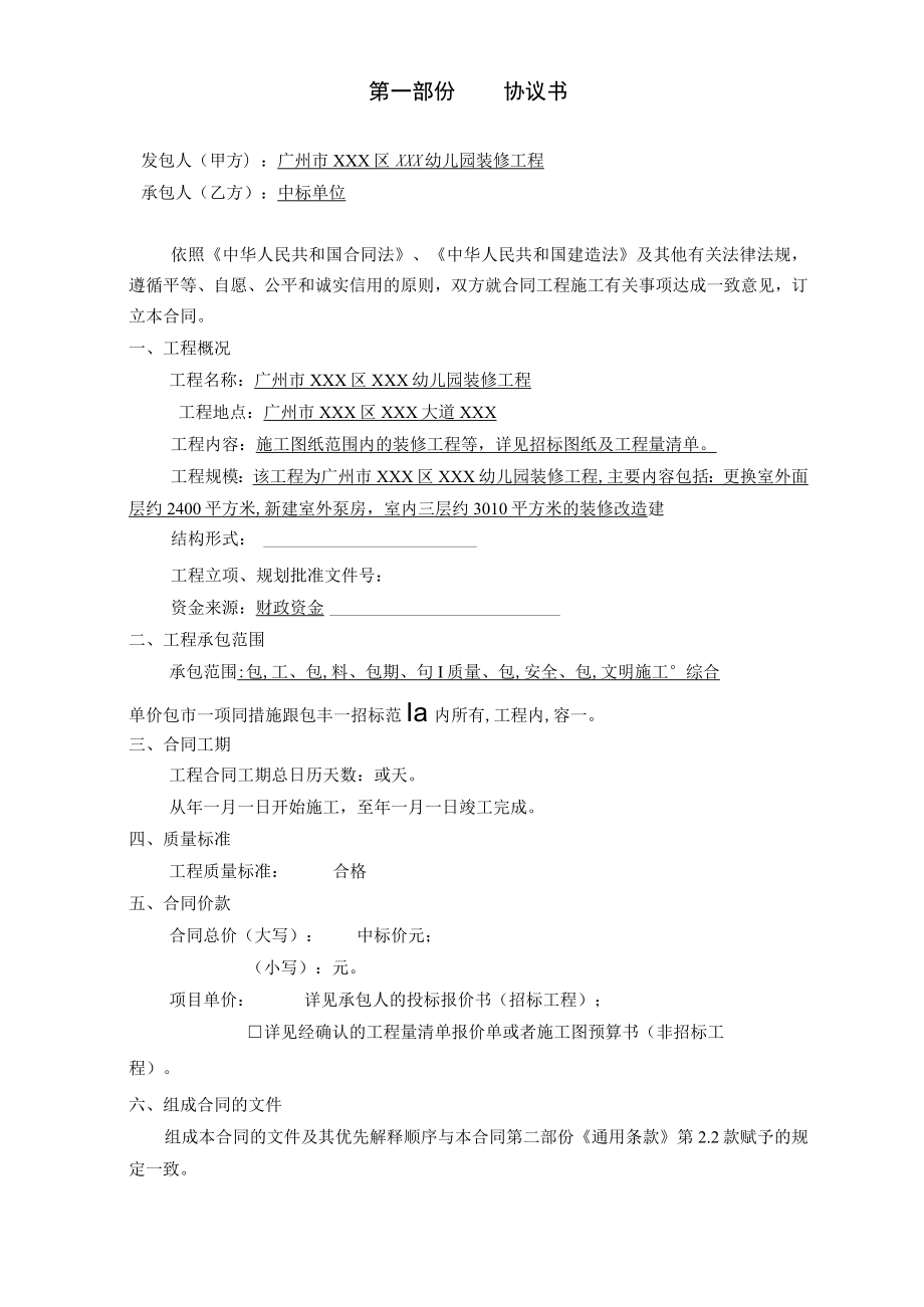 幼儿园装修改造工程施工合同.docx_第2页