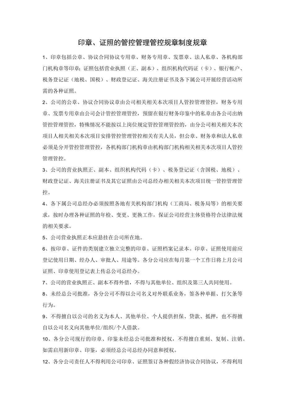 办公文档范本印章证照的管理制度.docx_第1页