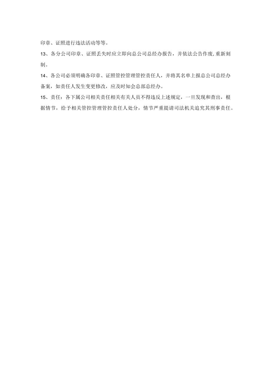 办公文档范本印章证照的管理制度.docx_第2页