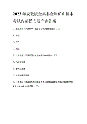 2023年安徽版金属非金属矿山排水考试内部摸底题库含答案.docx