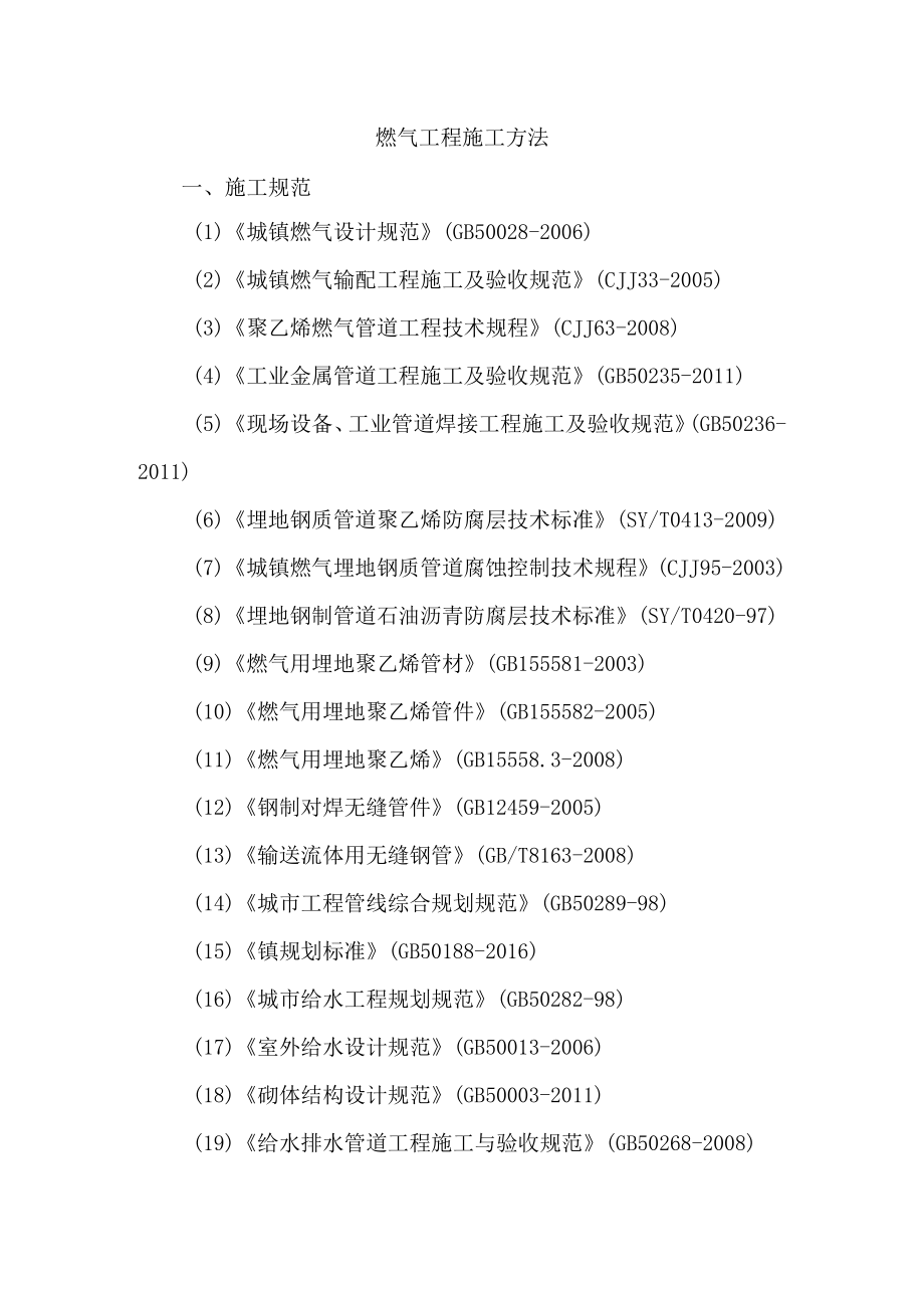 燃气工程施工方法.docx_第1页