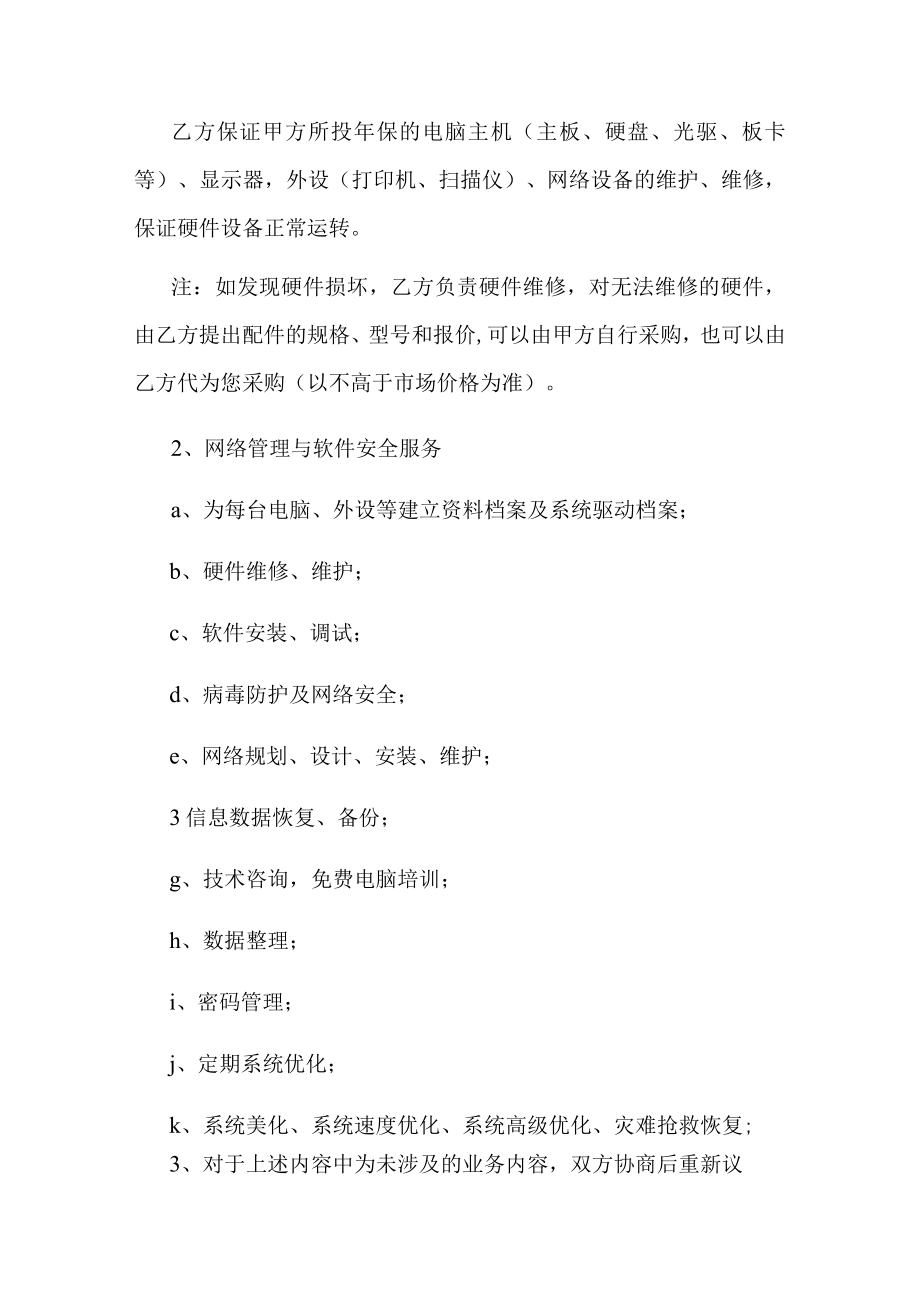 网络管理及计算机维修服务协议书.docx_第3页