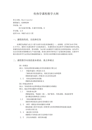 内科大传热学课程教学大纲.docx