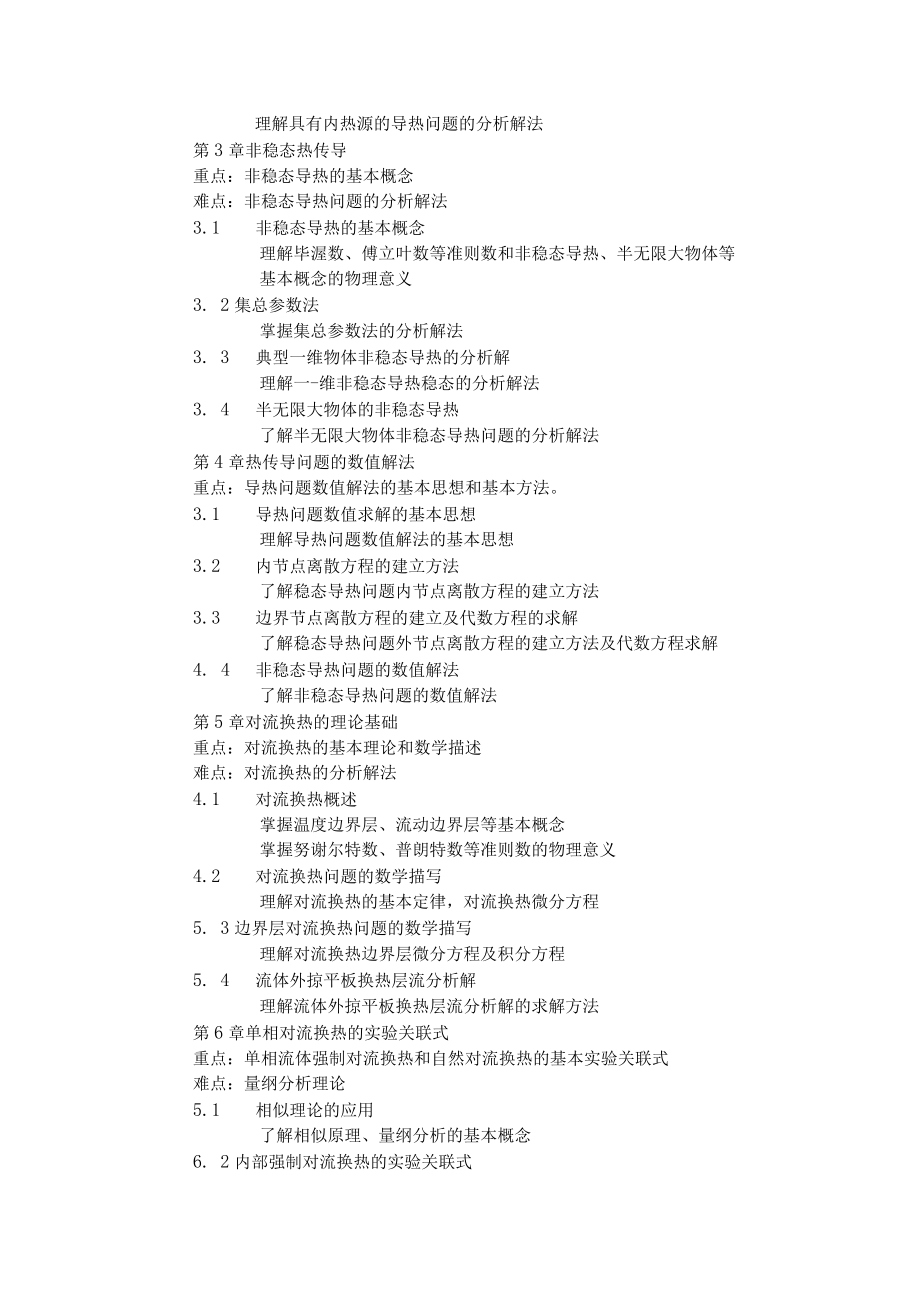 内科大传热学课程教学大纲.docx_第2页