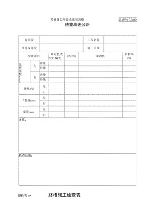 路检表33 路槽施工检查表工程文档范本.docx