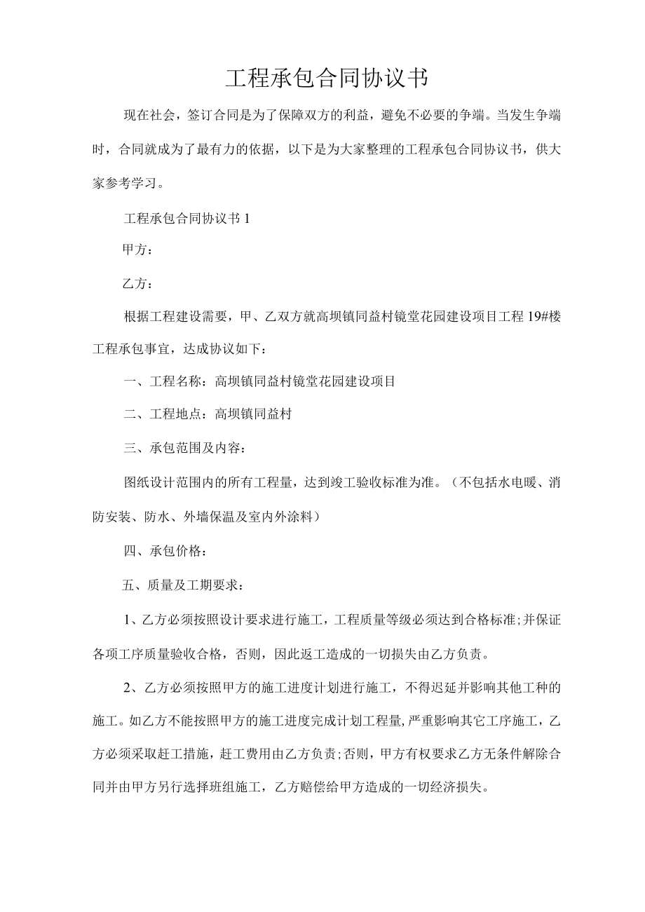 工程承包合同协议书（完整版）.docx_第1页