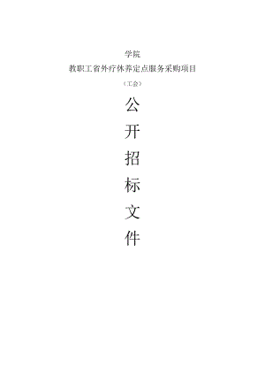 学院教职工省外疗休养定点服务采购项目招标文件.docx