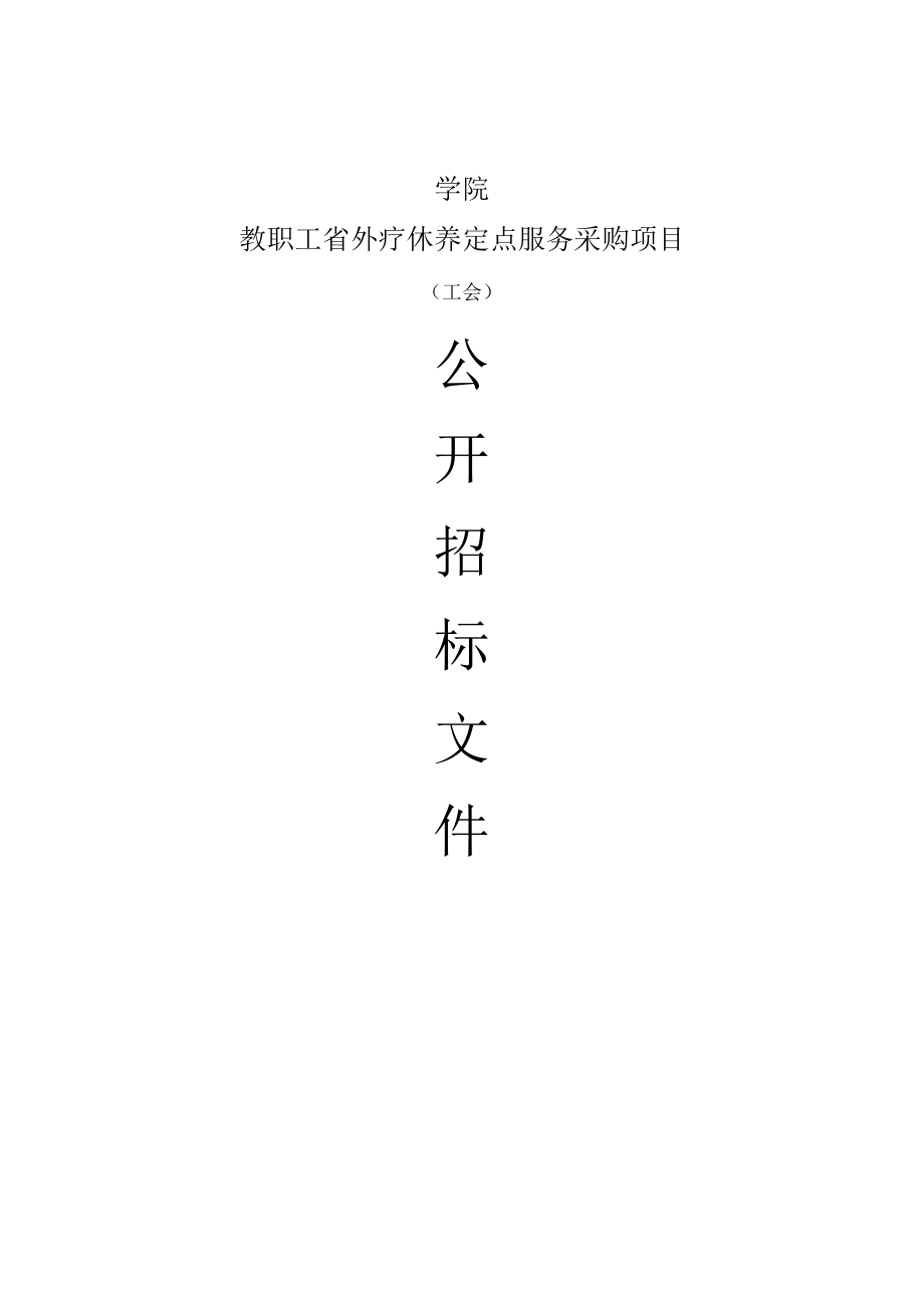 学院教职工省外疗休养定点服务采购项目招标文件.docx_第1页