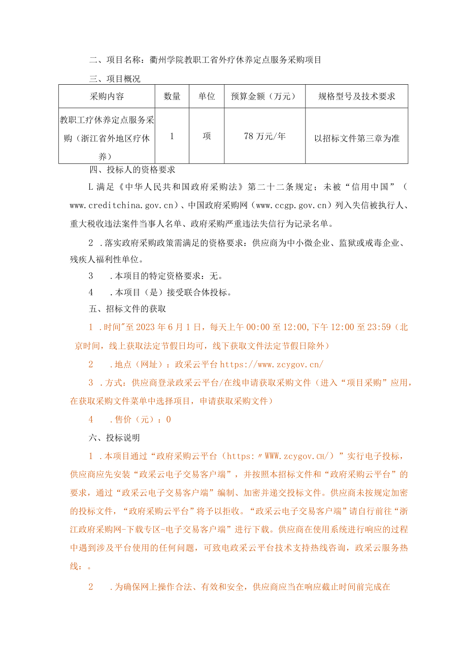 学院教职工省外疗休养定点服务采购项目招标文件.docx_第3页