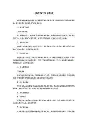 校各部门规章制度.docx