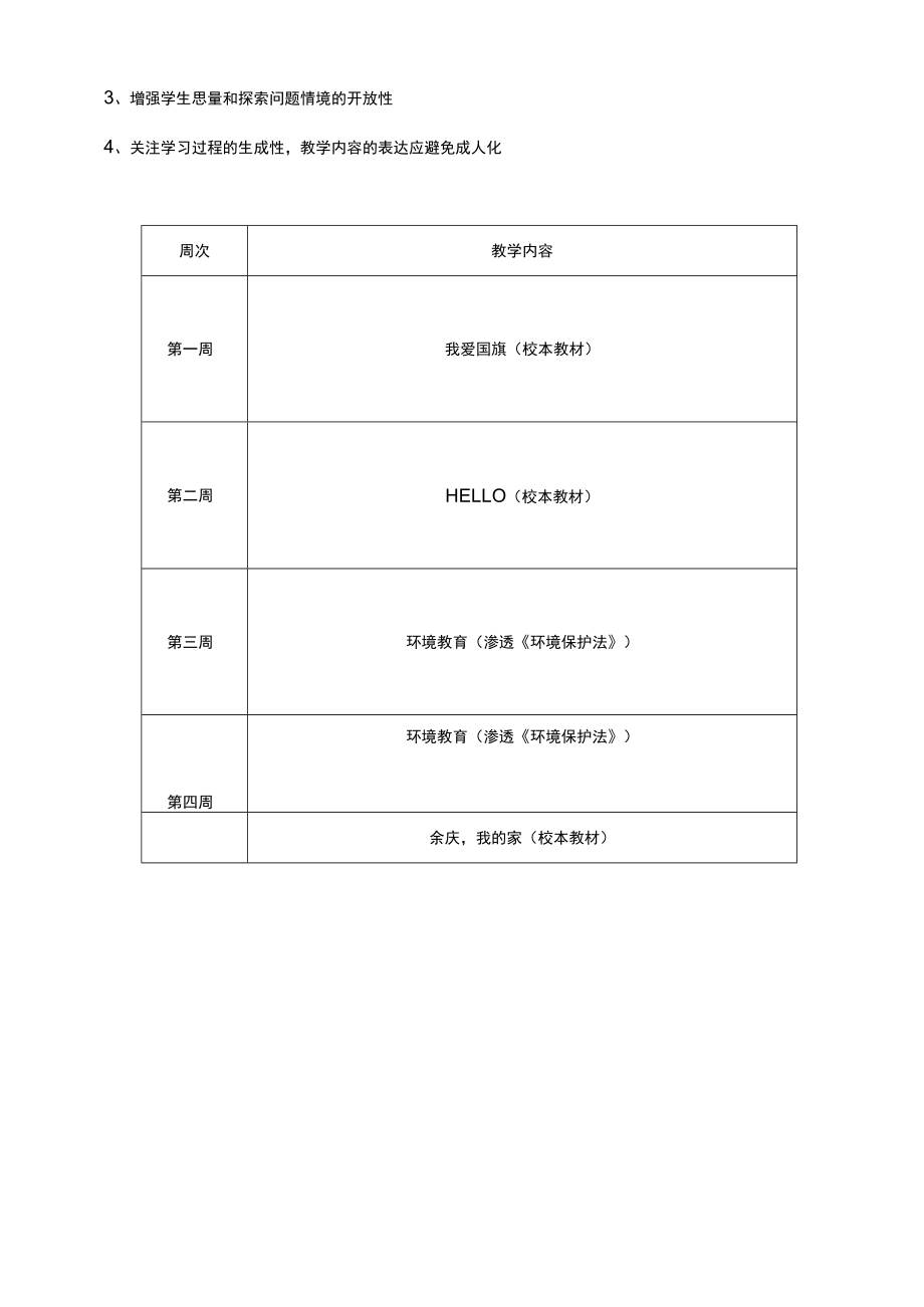 一年级地方课教学计划.docx_第2页