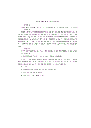 成信工固体废弃物处理与处置实验指导06粉煤灰的综合利用.docx