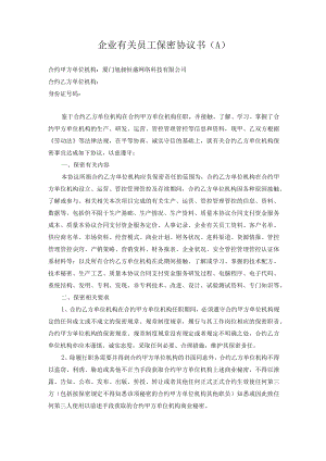 办公文档范本员工保密协议书高管版.docx