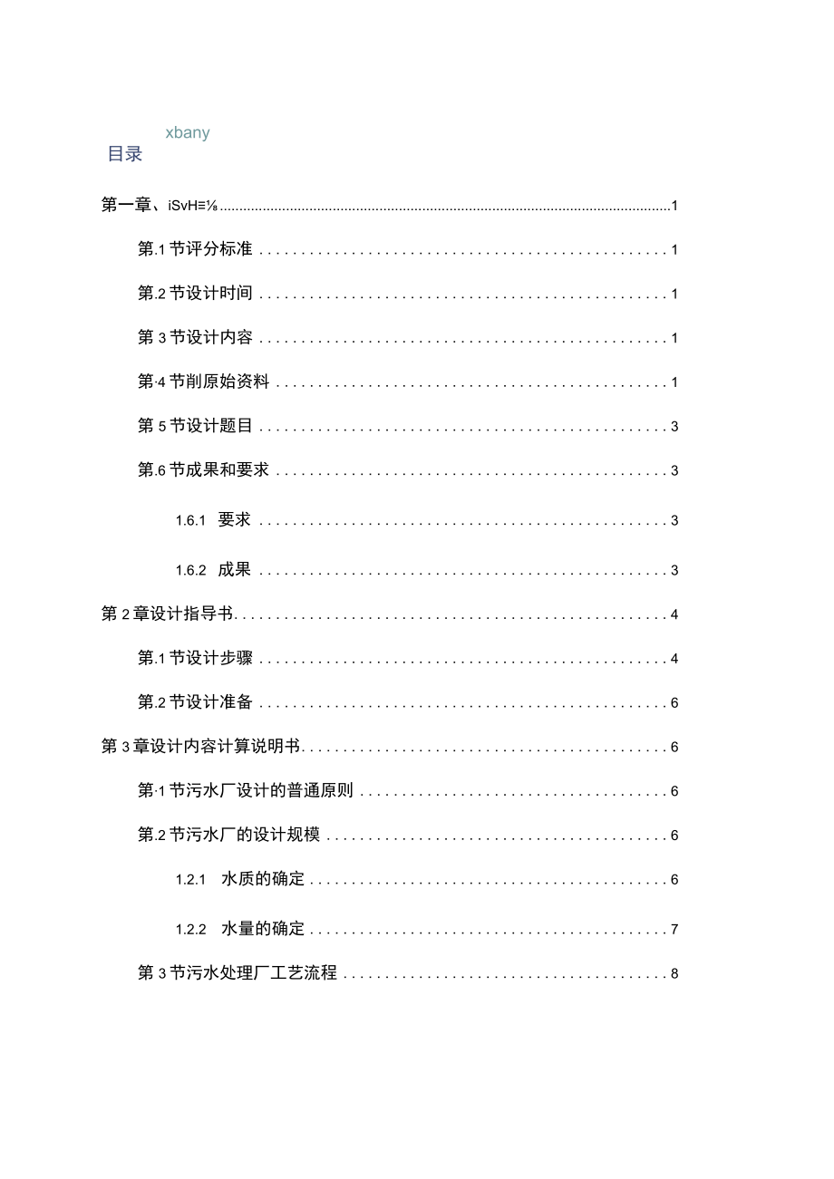 生活污水处理装置工艺设计计算书.docx_第2页