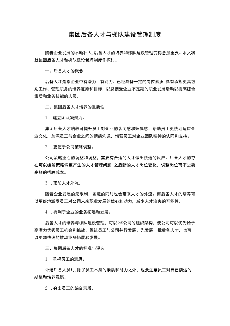 集团后备人才与梯队建设管理制度.docx_第1页