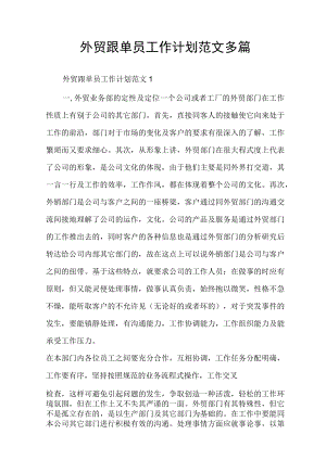 外贸跟单员工作计划范文多篇.docx