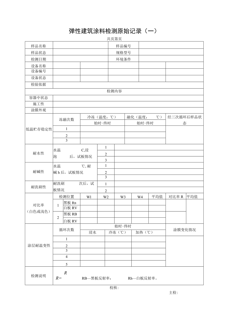 弹性建筑涂料检测原始记录表.docx_第1页