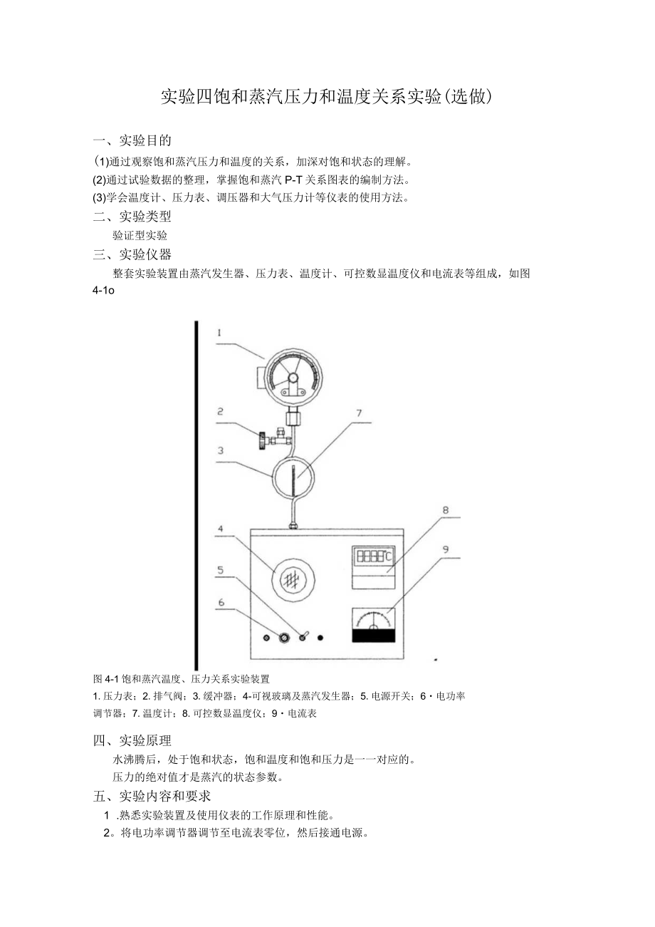 华北电力《工程热力学》实验指导04饱和蒸汽压力和温度关系实验.docx_第1页