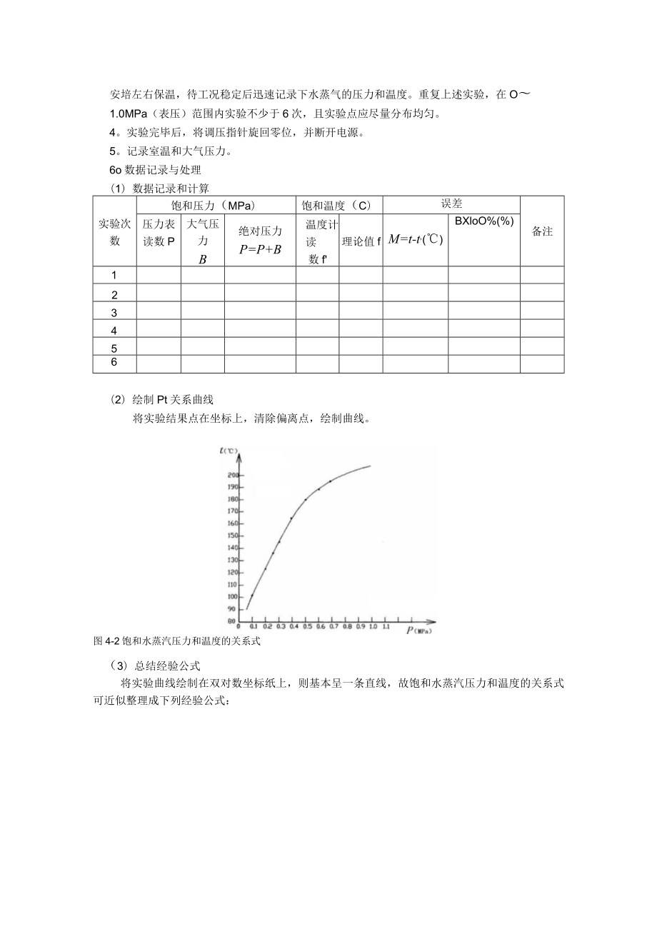 华北电力《工程热力学》实验指导04饱和蒸汽压力和温度关系实验.docx_第3页