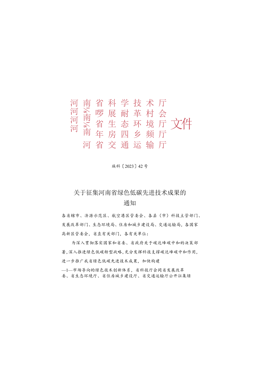 关于征集河南省绿色低碳先进技术成果的通知.docx_第1页