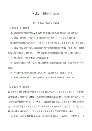 小修工程管理制度.docx