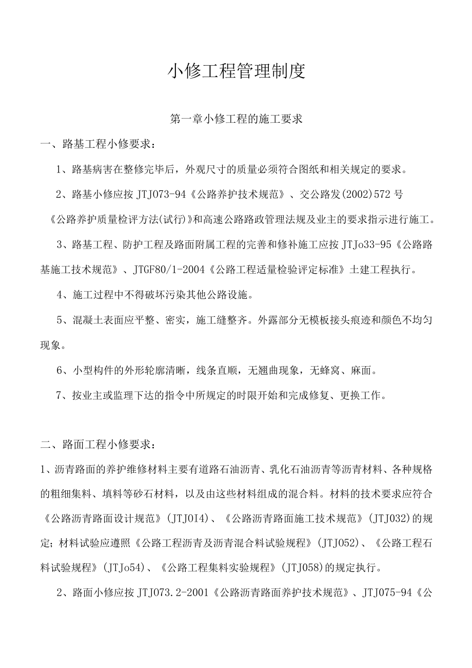 小修工程管理制度.docx_第1页