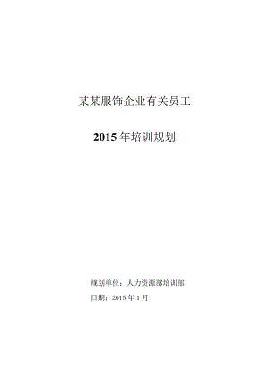 办公文档范本逸阳服饰年培训规划.docx