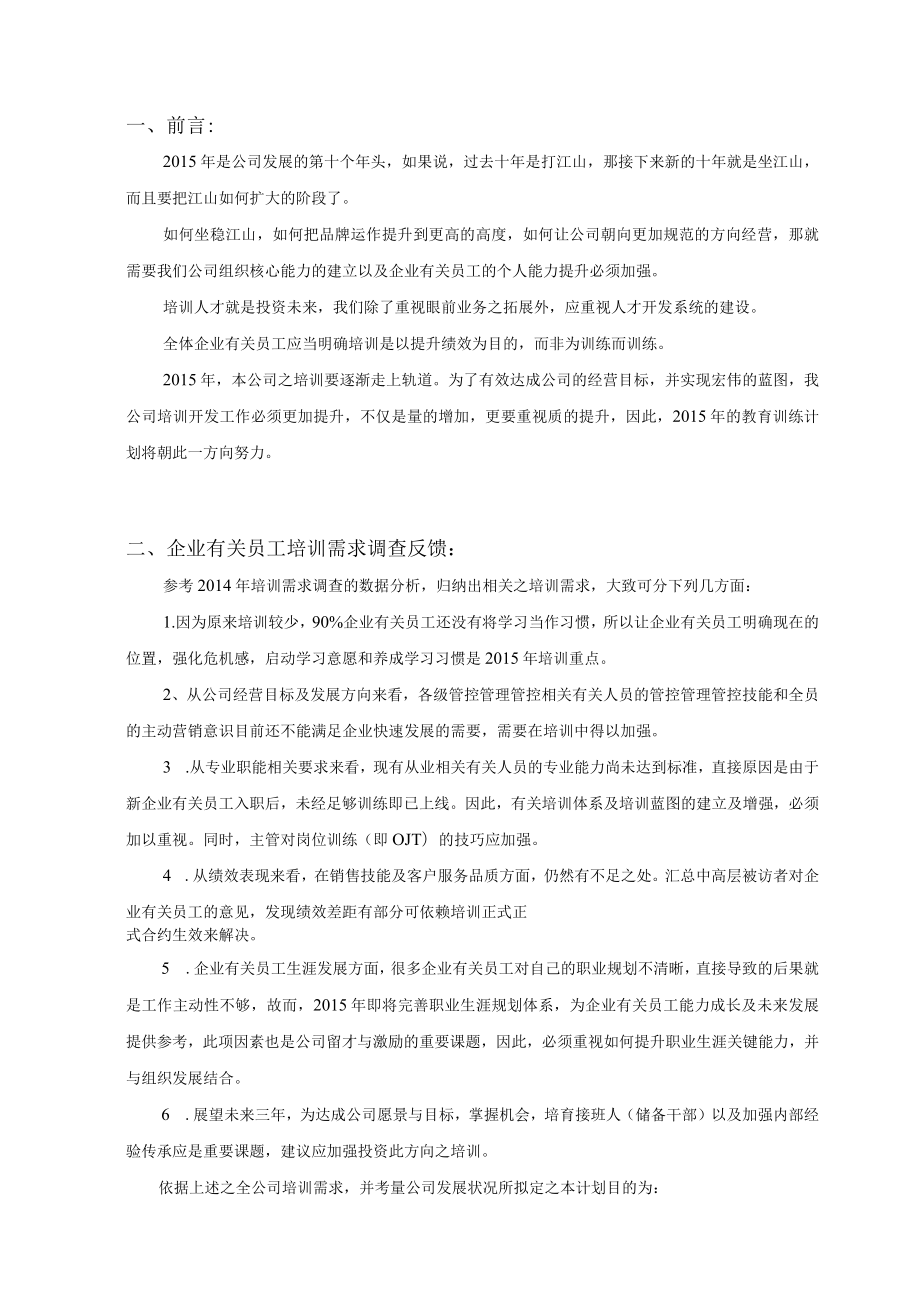 办公文档范本逸阳服饰年培训规划.docx_第3页