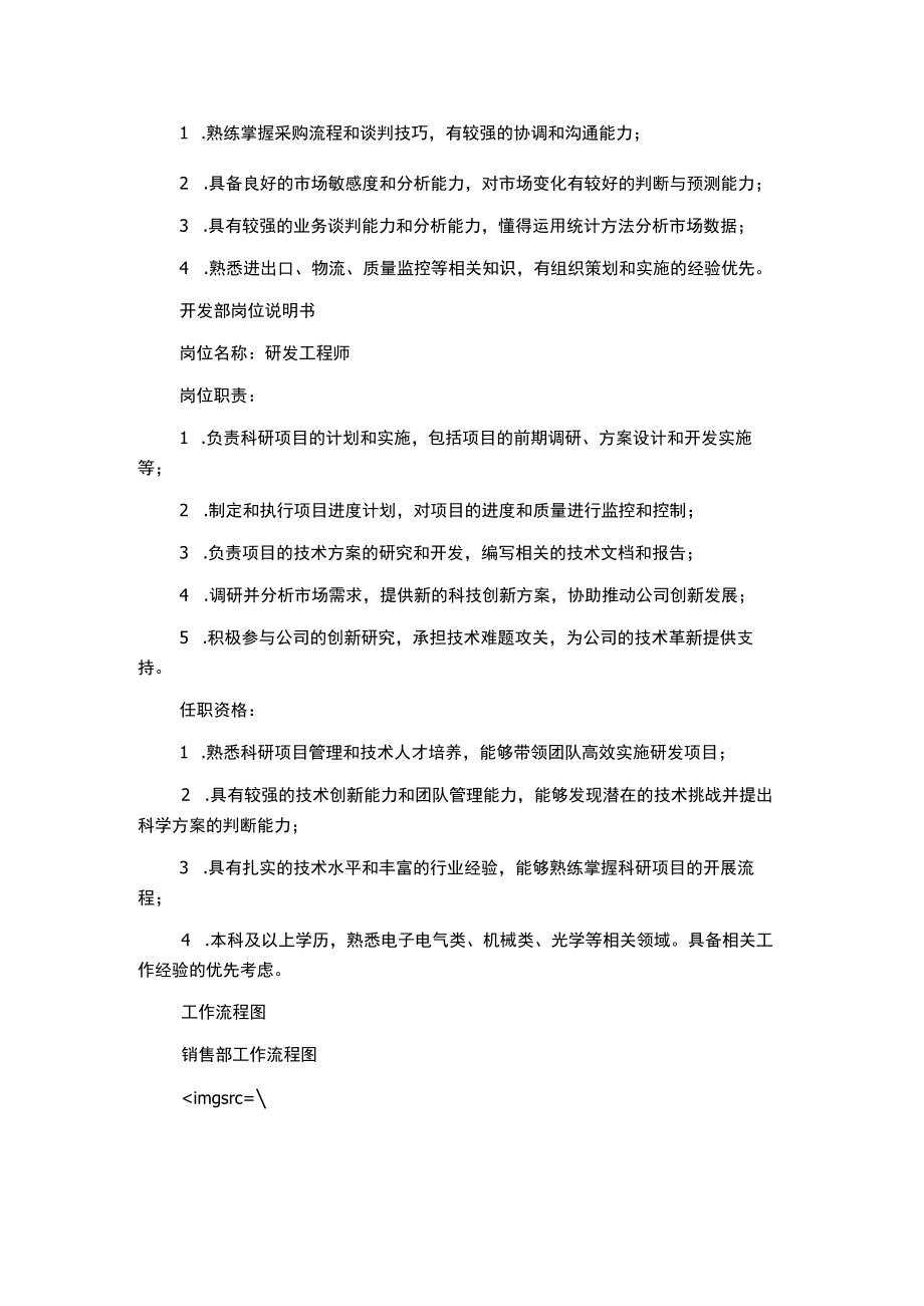 销售部、供应部、开发部岗位说明书与工作流程图.docx_第2页