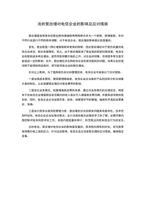 浅析营改增对电信企业的影响及应对措施.docx