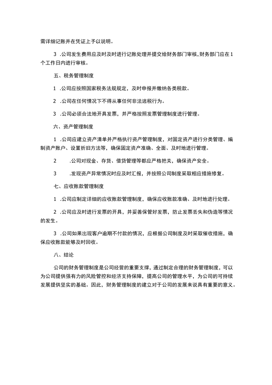 零售业财务管理制度.docx_第2页