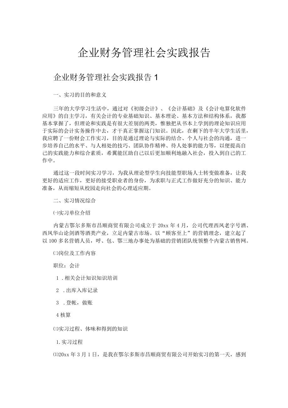 企业财务管理社会实践报告.docx_第1页