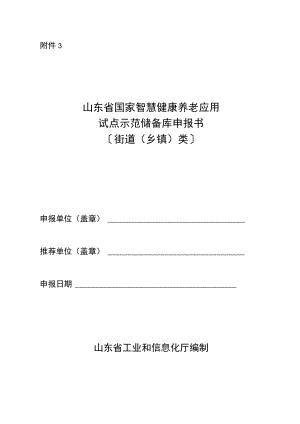 山东省国家智慧健康养老应用试点示范储备库申报书〔街道（乡镇）类〕.docx