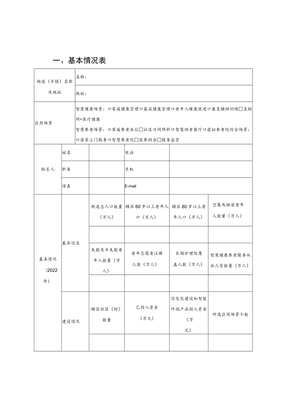 山东省国家智慧健康养老应用试点示范储备库申报书〔街道（乡镇）类〕.docx_第3页