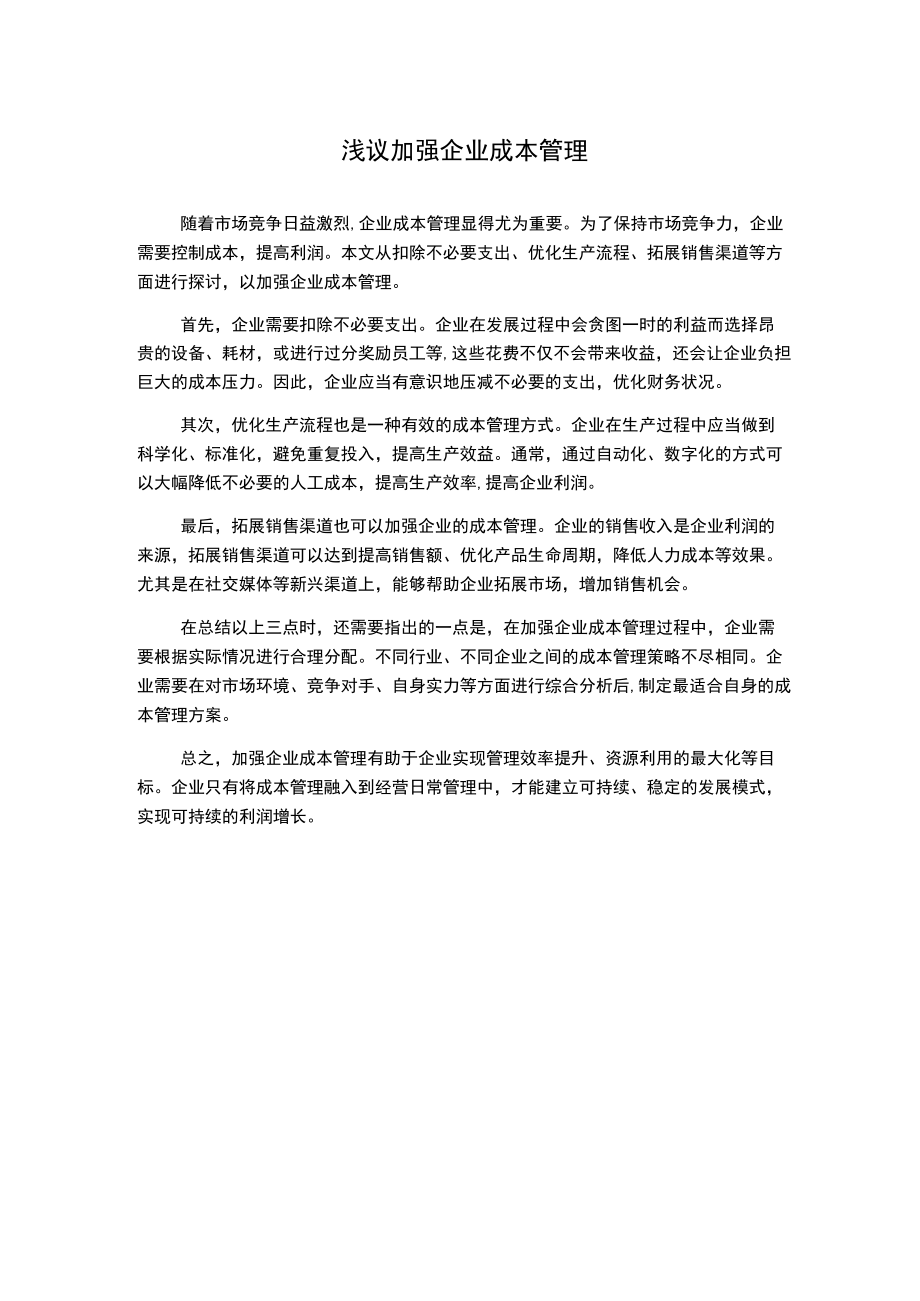 浅议加强企业成本管理.docx_第1页