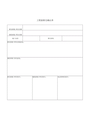 工程面移交确认单.docx