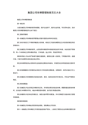 集团公司车辆管理制度范文大全.docx