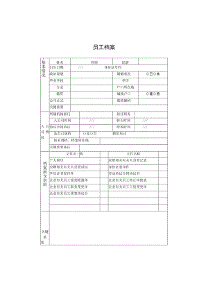 办公文档范本员工档案封面.docx