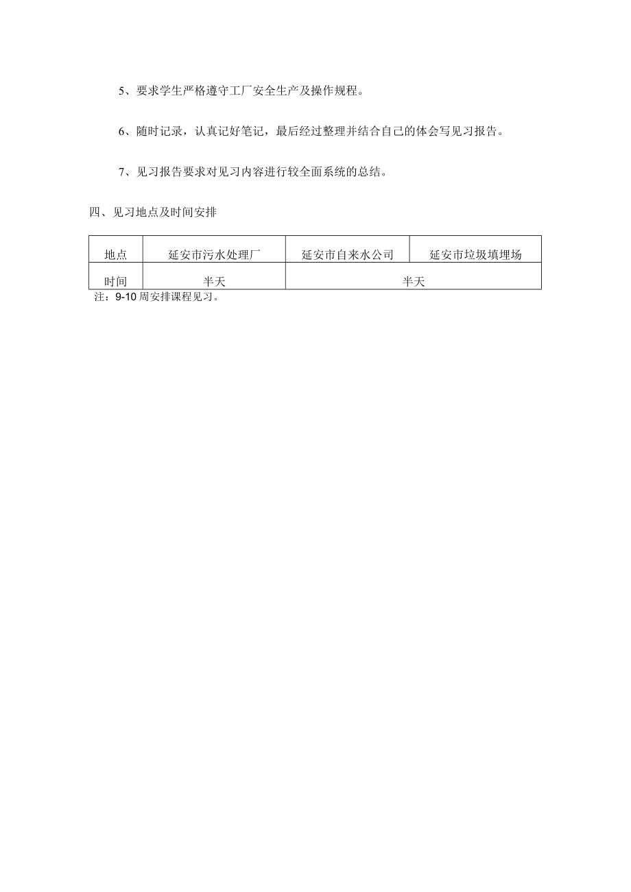 延大环境学课程见习大纲.docx_第2页