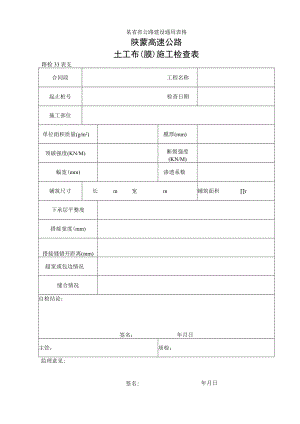 路检表33 土工布（膜）施工检查表工程文档范本.docx