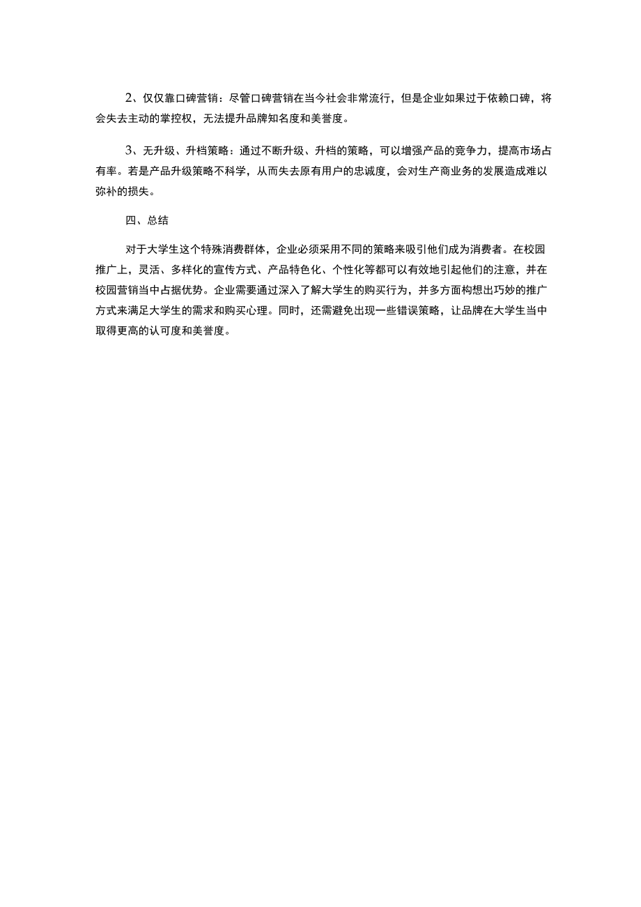 陈继淼基于大学生购买行为的校园营销策略分析.docx_第2页