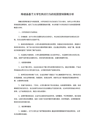 陈继淼基于大学生购买行为的校园营销策略分析.docx