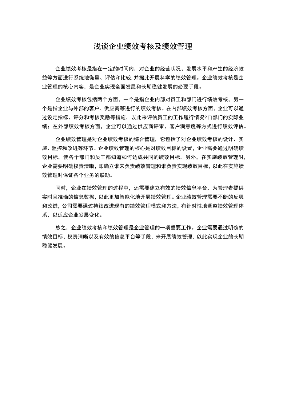 浅谈企业绩效考核及绩效管理.docx_第1页