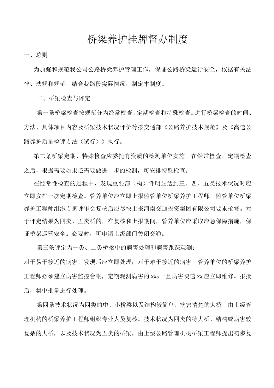 桥梁养护挂牌督办制度.docx_第1页