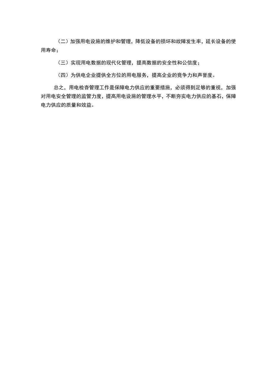 浅谈供电企业用电检查管理工作.docx_第2页