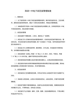 阳浏一中电子阅览室管理制度.docx