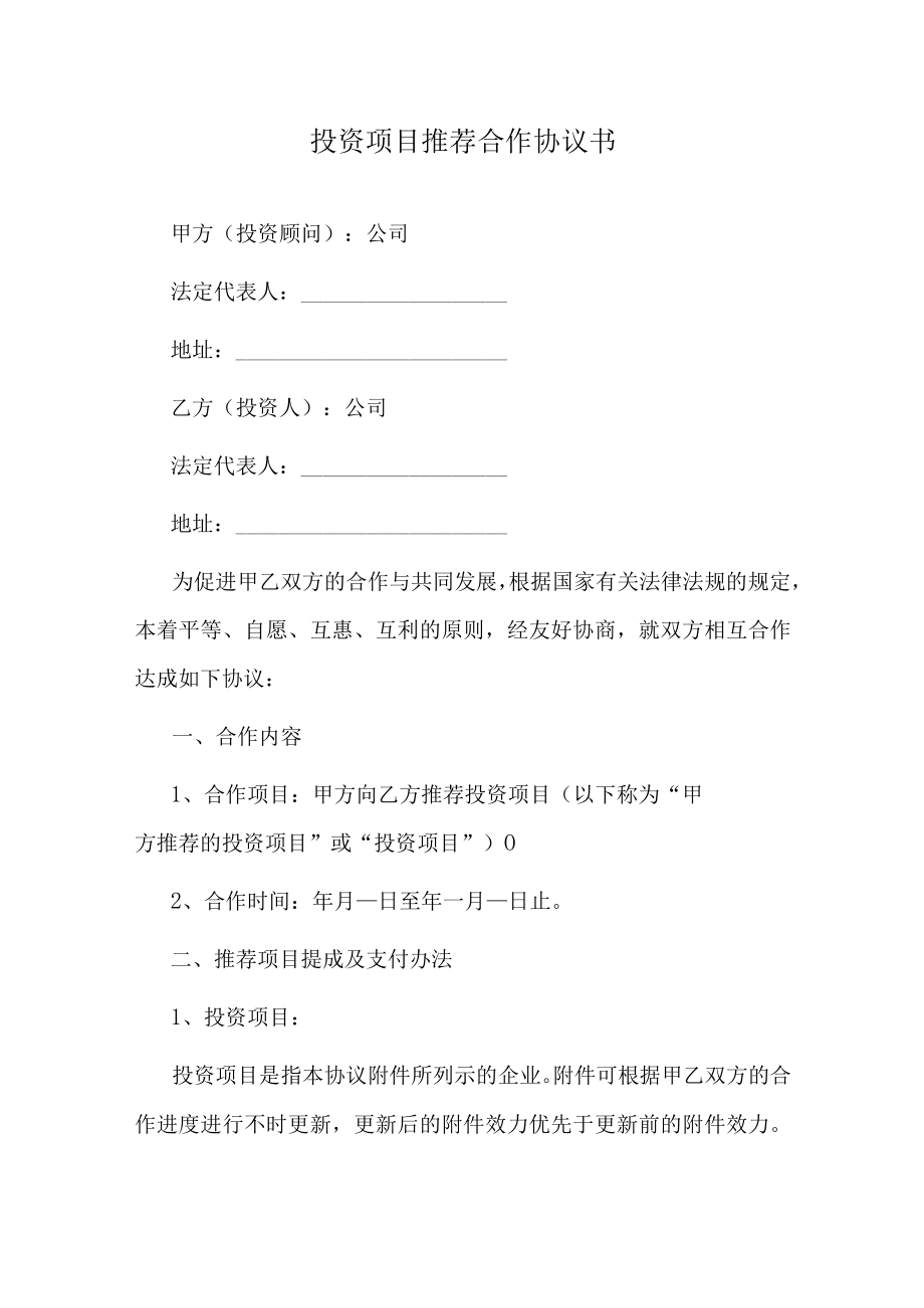 投资项目推荐合作协议书.docx_第1页