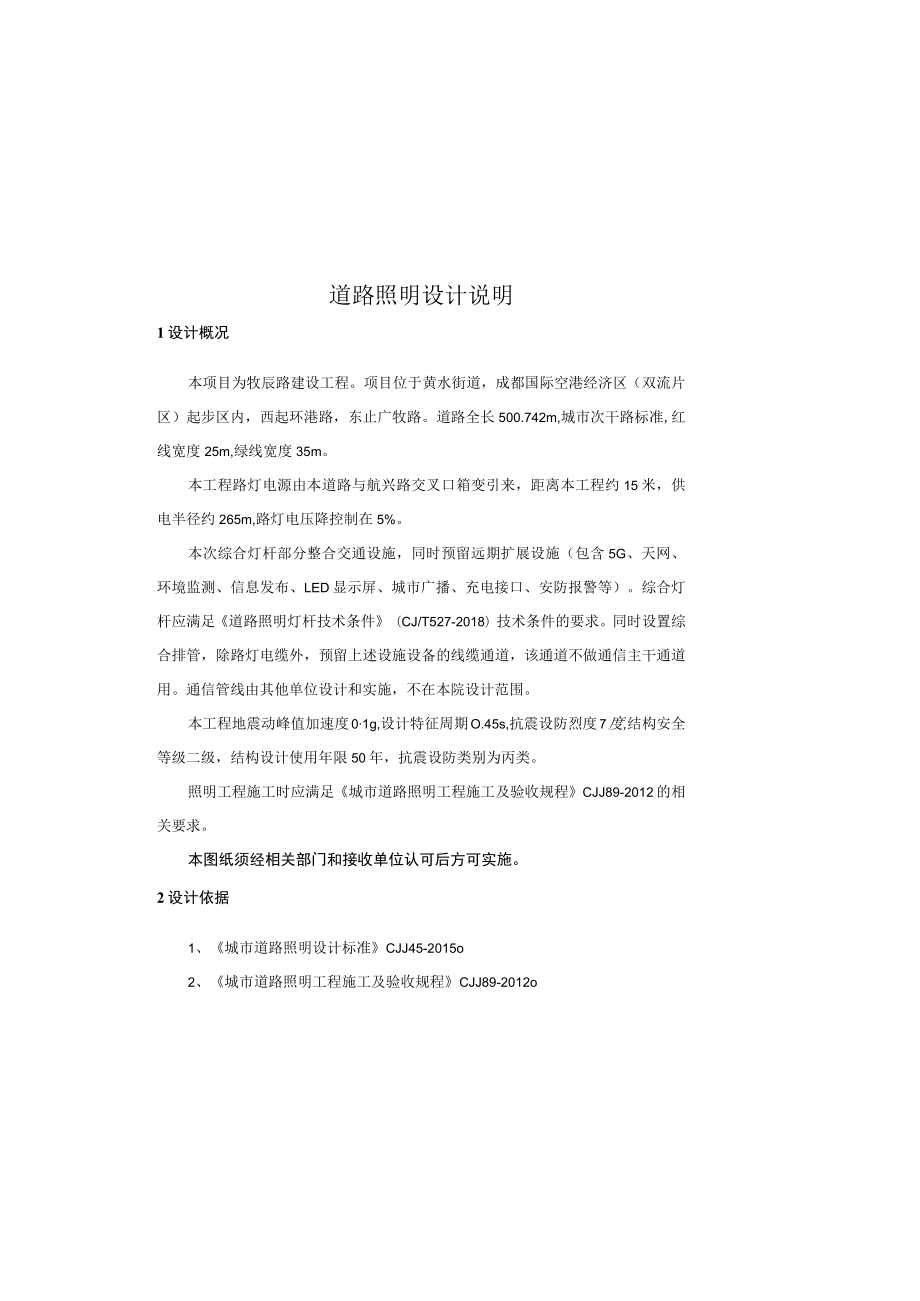 牧辰路建设工程--照明设计说明(铜包铝电缆).docx_第2页